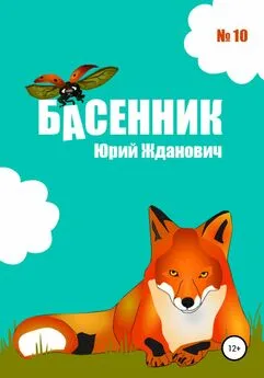 Юрий Жданович - Басенник. Выпуск 10