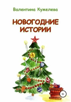 Валентина Кужелева - Новогодние истории