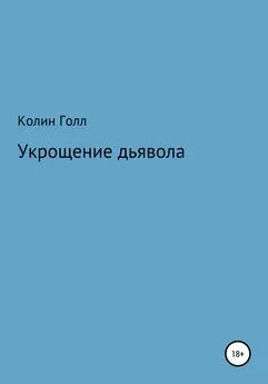 Колин Голл - Укрощение дьявола