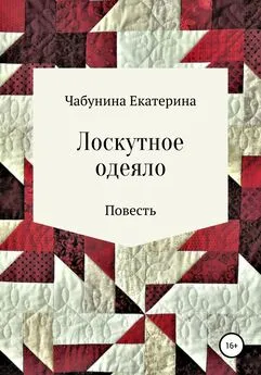 Екатерина Чабунина - Лоскутное одеяло