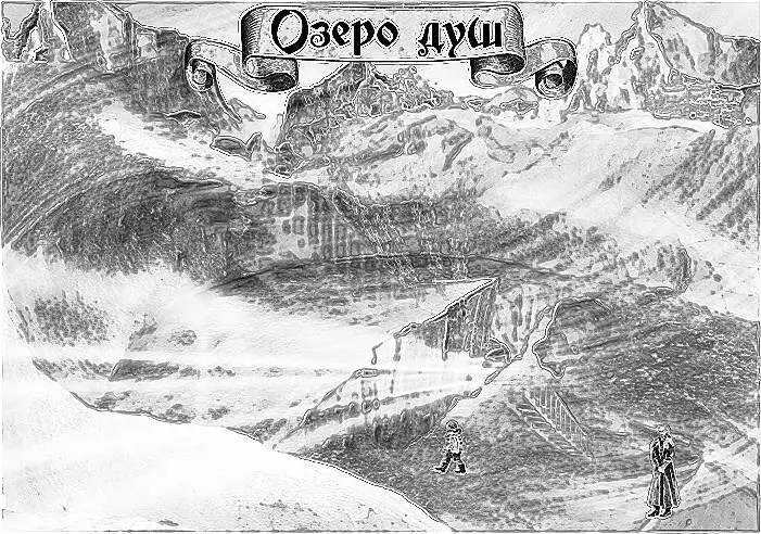 Глава восьмая Тайна озера Душ Троица проснулась до рассвета и быстро - фото 6