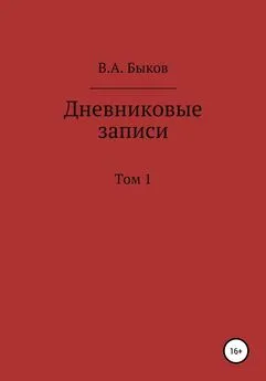 Владимир Быков - Дневниковые записи. Том 1