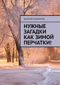 Валерий Кузьминов - Нужные загадки как зимой перчатки! Полезное чтение детям