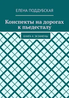 Елена Поддубская - Конспекты на дорогах к пьедесталу. Книга 4: Экзамены