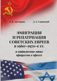 Д. Стровский - Эмиграция и репатриация советских евреев в 1960-1970-е гг. и отражение этих процессов в прессе