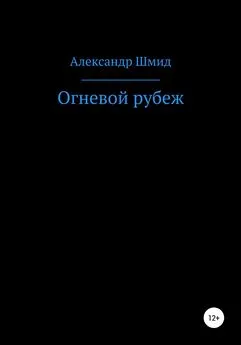 Александр Шмид - Огневой рубеж