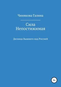 Галина Чинякова - Сила Непостижимая: Десница Вышнего над Россией в годы Великой Отечественной войны