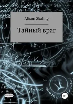 Alison Skaling - Тайный враг