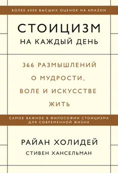 Райан Холидей - Стоицизм на каждый день. 366 размышлений о мудрости, воле и искусстве жить