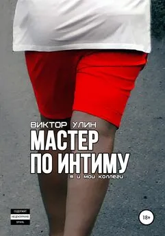 Виктор Улин - Мастер по интиму