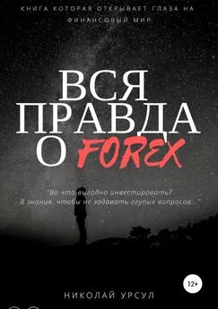 Николай Урсул - Вся правда о Forex