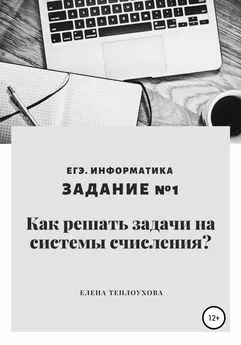 Елена Теплоухова - Как решать задачи на системы счисления? ЕГЭ. Информатика. Задание №1