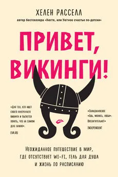 Хелен Расселл - Привет, викинги! Неожиданное путешествие в мир, где отсутствует Wi-Fi, гель для душа и жизнь по расписанию