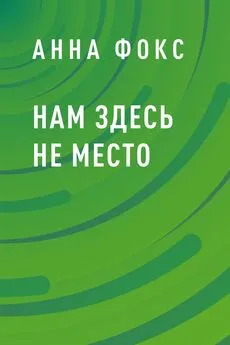 Анна Фокс - Нам здесь не место