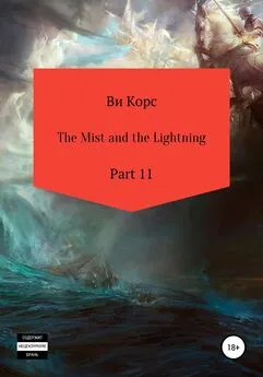 Ви Корс - The Mist and the Lightning. Part 11