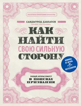 Саидмурод Давлатов - Как найти свою сильную сторону. 39 вещей, которые помогут в поисках призвания