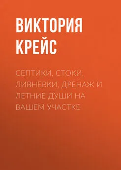 Виктория Крейс - Септики, стоки, ливневки, дренаж и летние души на вашем участке