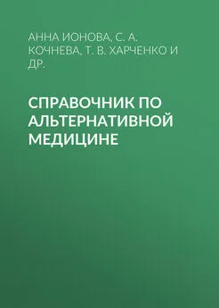 Анна Ионова - Справочник по альтернативной медицине