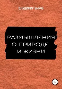 Владимир Быков - Размышления о природе и жизни