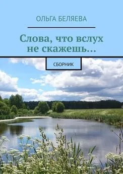 Ольга Беляева - Слова, что вслух не скажешь… Сборник