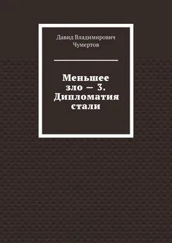 Давид Чумертов - Меньшее зло – 3. Дипломатия стали