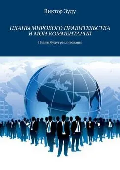 Виктор Зуду - Планы мирового правительства и мои комментарии