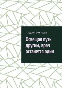 Андрей Моисеев - Освещая путь другим, врач останется один