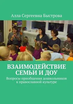 Алла Быстрова - Взаимодействие семьи и ДОУ. Вопросы приобщения дошкольников к православной культуре