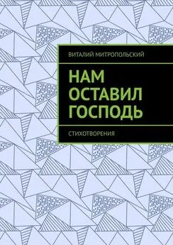 Виталий Митропольский - Нам оставил Господь. Стихотворения