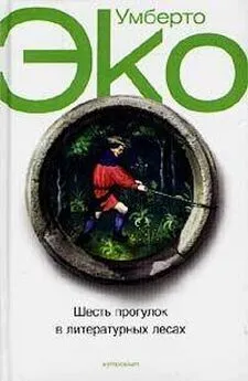 Умберто Эко - Шесть прогулок в лесах