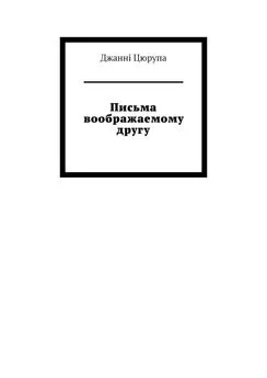 Джанні Цюрупа - Письма воображаемому другу