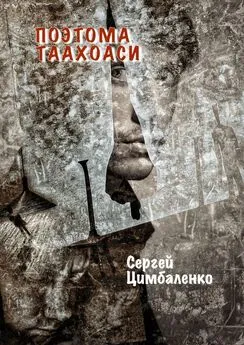 Сергей Цимбаленко - Поэтома Таахоаси