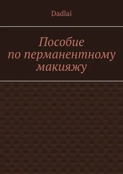 Dadlai - Пособие по перманентному макияжу