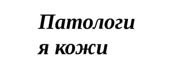 Кожа Возможные реакции кожи на ПМ Для того чтобы ввести цветной пигмент в - фото 6