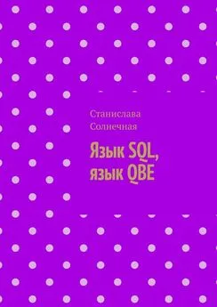 Станислава Солнечная - Язык SQL, язык QBE