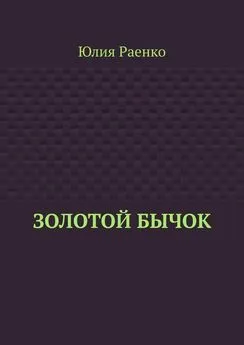 Юлия Раенко - Золотой бычок