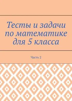 Станислава Солнечная - Тесты и задачи по математике для 5 класса. Часть 2