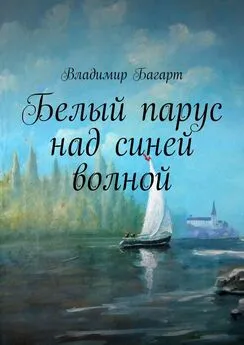 Владимир Багарт - Белый парус над синей волной
