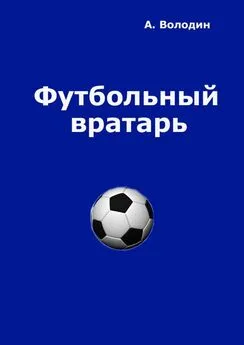 Александр Володин - Футбольный вратарь. Эксклюзивный взгляд