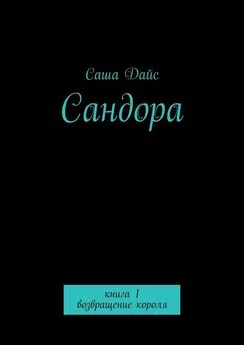 Саша Дайс - Сандора. Книга 1. возвращение короля