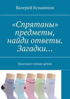 Валерий Кузьминов - «Спрятаны» предметы, найди ответы. Загадки… Полезное чтение детям