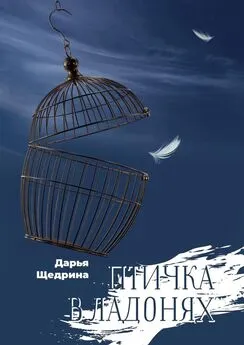 Дарья Щедрина - Птичка в ладонях