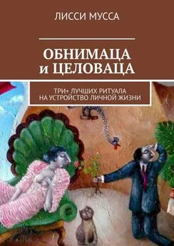 Лисси Мусса - ОБНИМАЦА и ЦЕЛОВАЦА. Три+ лучших ритуала на устройство личной жизни