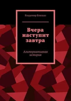 Владимир Влялько - Вчера наступит завтра. Альтернативная история