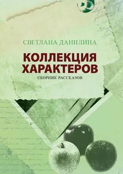 Светлана Данилина - КОЛЛЕКЦИЯ ХАРАКТЕРОВ. Сборник рассказов