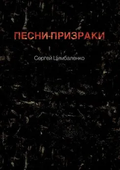 Сергей Цимбаленко - Песни-призраки