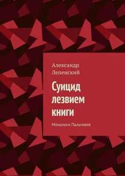 Александр Лепенский - Суицид лезвием книги. Монологи Пальтиеля