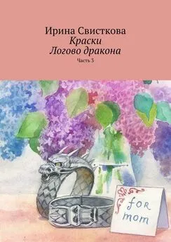 Ирина Свисткова - Краски. Логово дракона. Часть 3