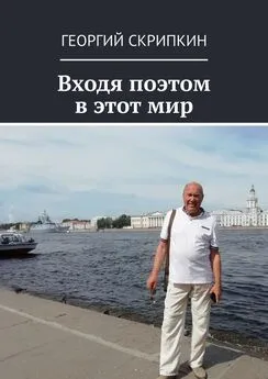 Георгий Скрипкин - Входя поэтом в этот мир