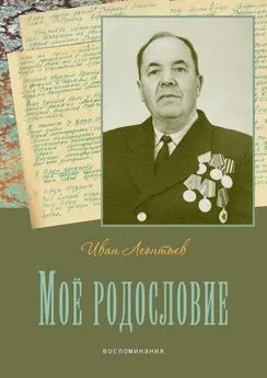 Иван Леонтьев - Моё родословие. Воспоминания